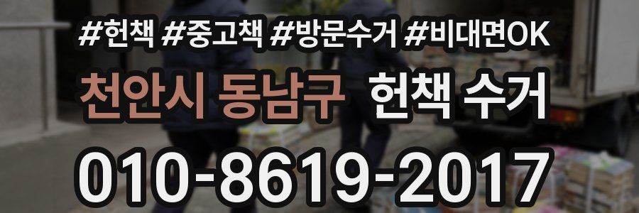 천안시 동남구 헌책 수거