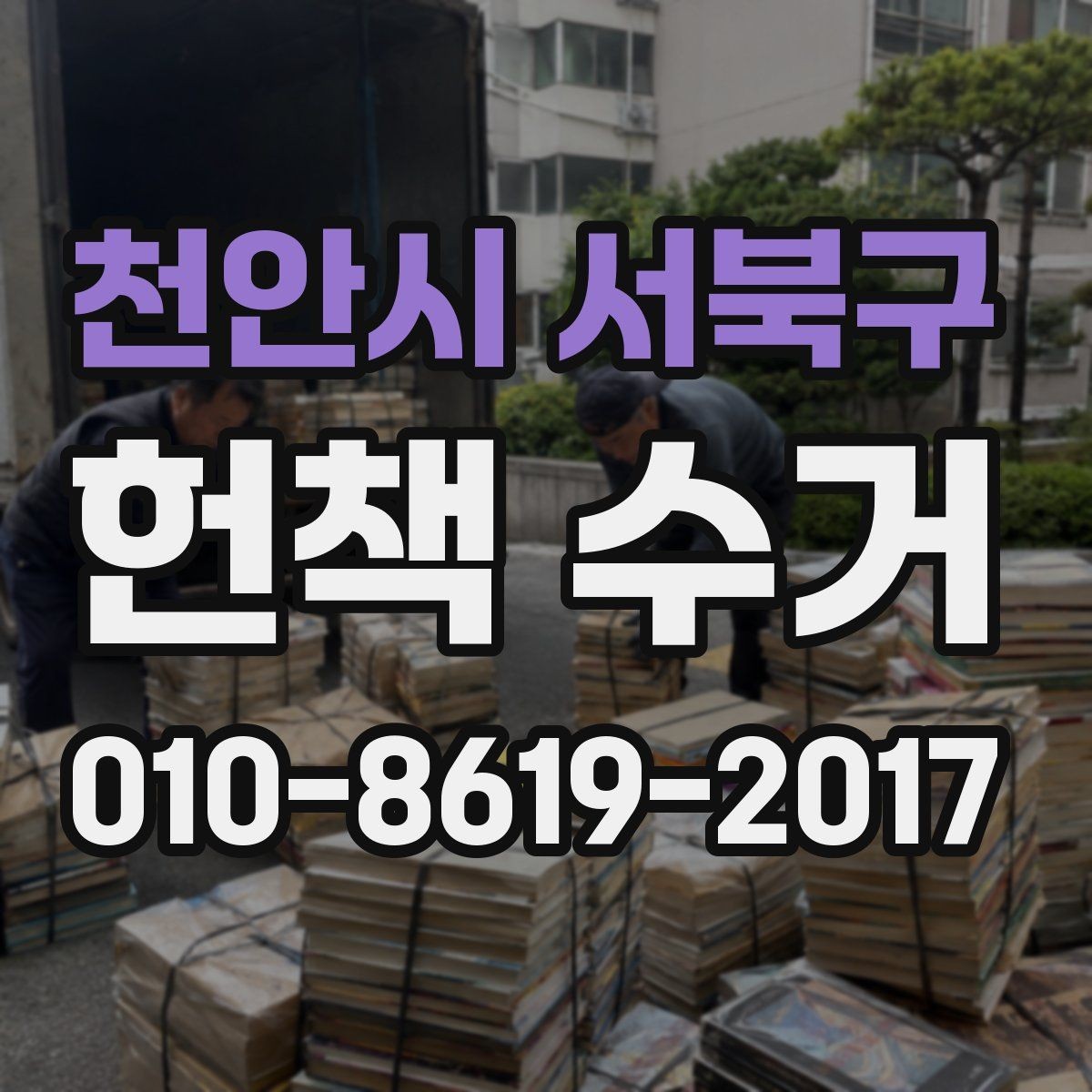 천안시 서북구 헌책 수거 후 남는 책은 어떻게 처리할까