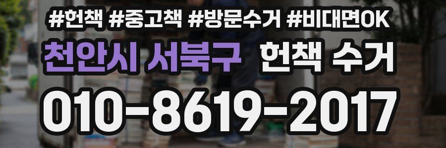 천안시 서북구 헌책 수거