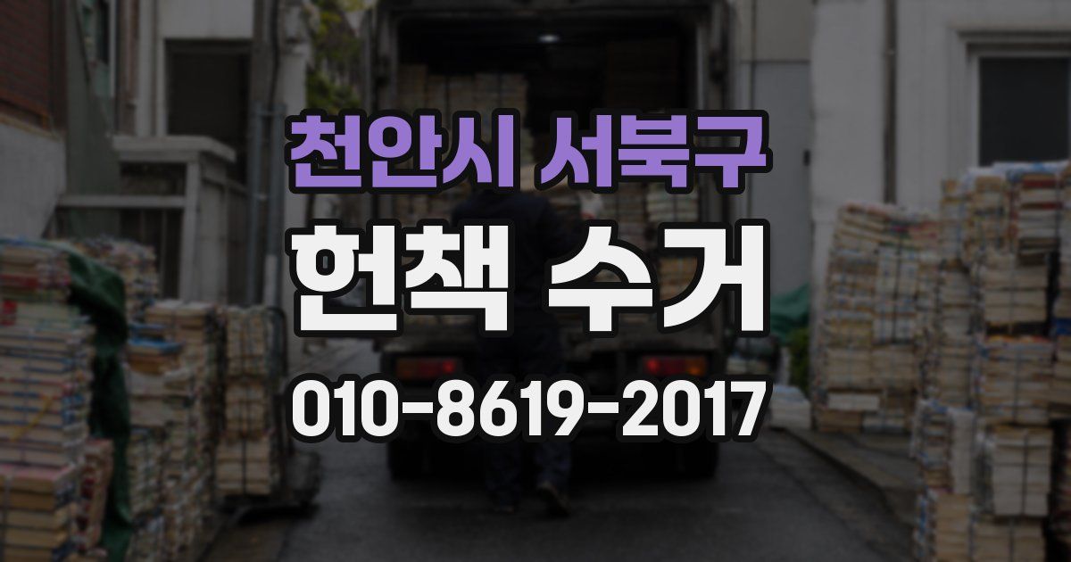 천안시 서북구 헌책 수거