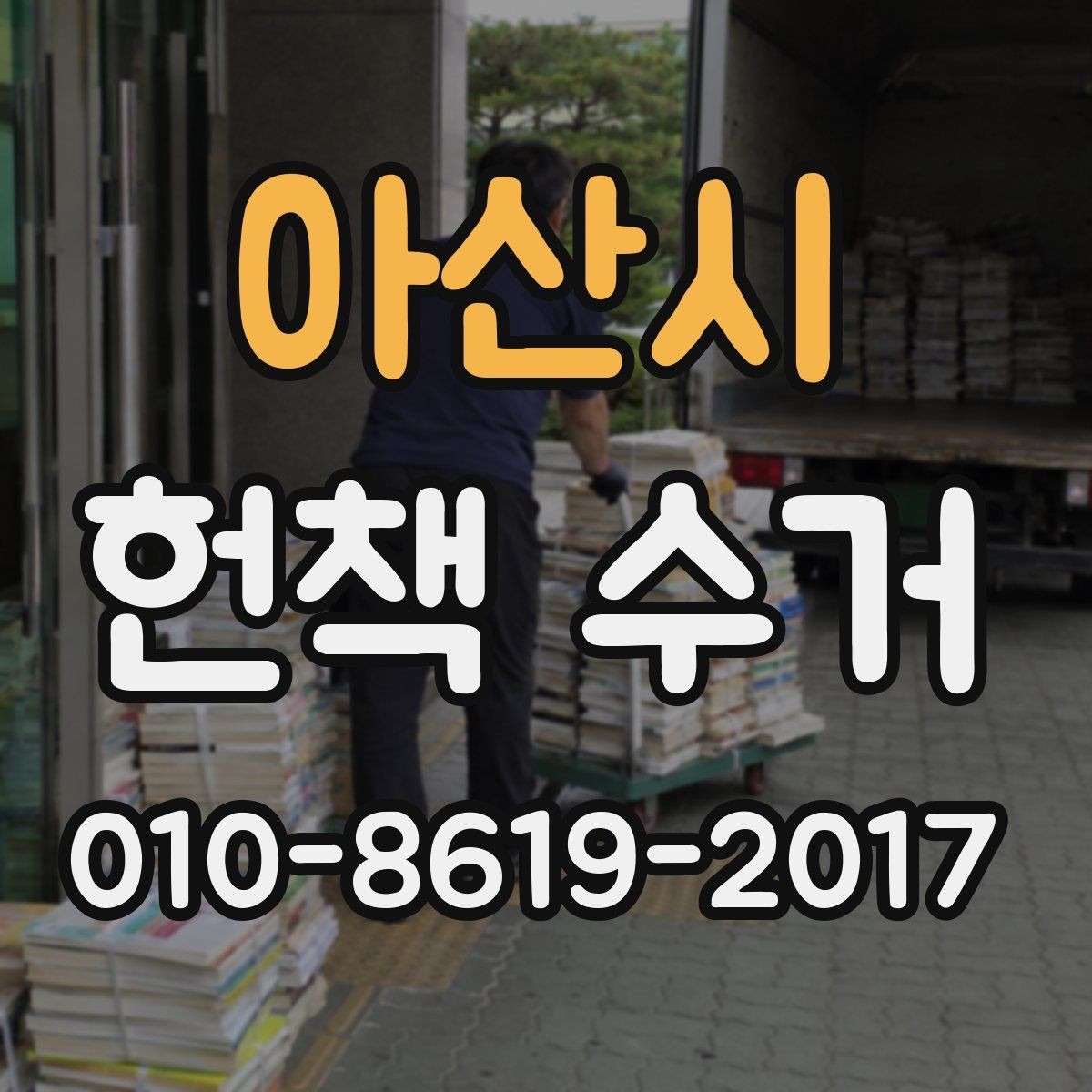 아산시 헌책 수거 요청이 많은 이유와 활용법