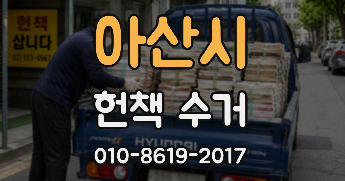 아산시 헌책 수거