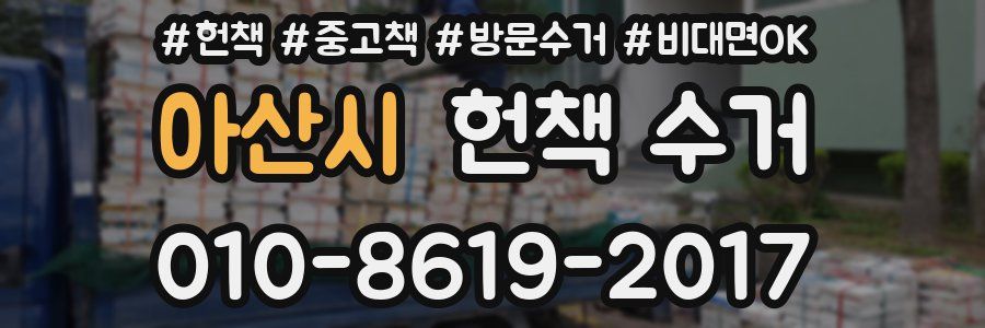 아산시 헌책 수거