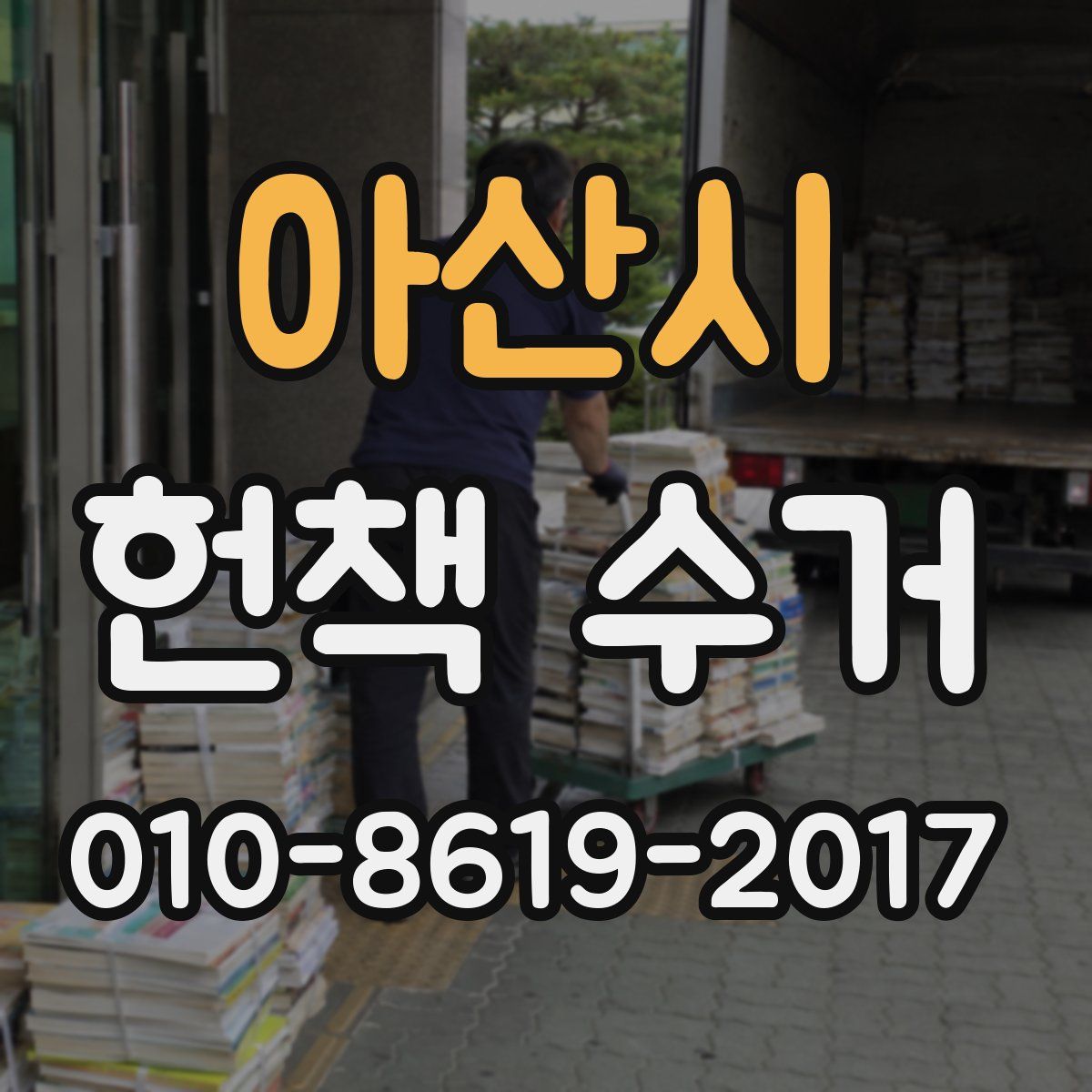 아산시 헌책 수거