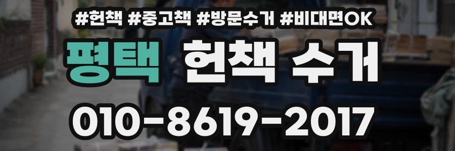 평택 헌책 수거