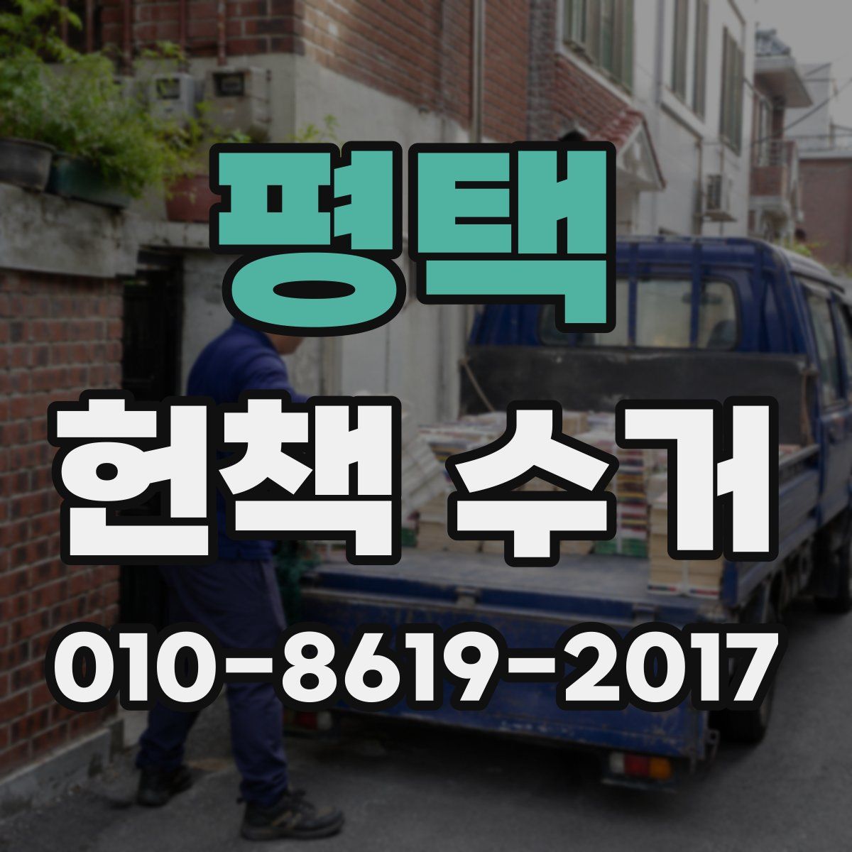 평택 헌책 수거
