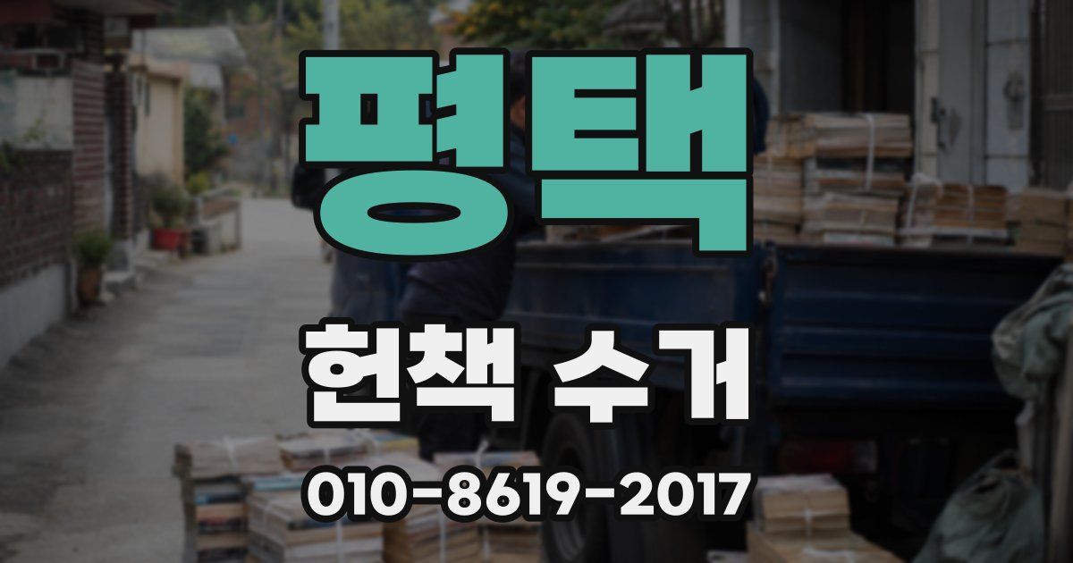 평택 헌책 수거