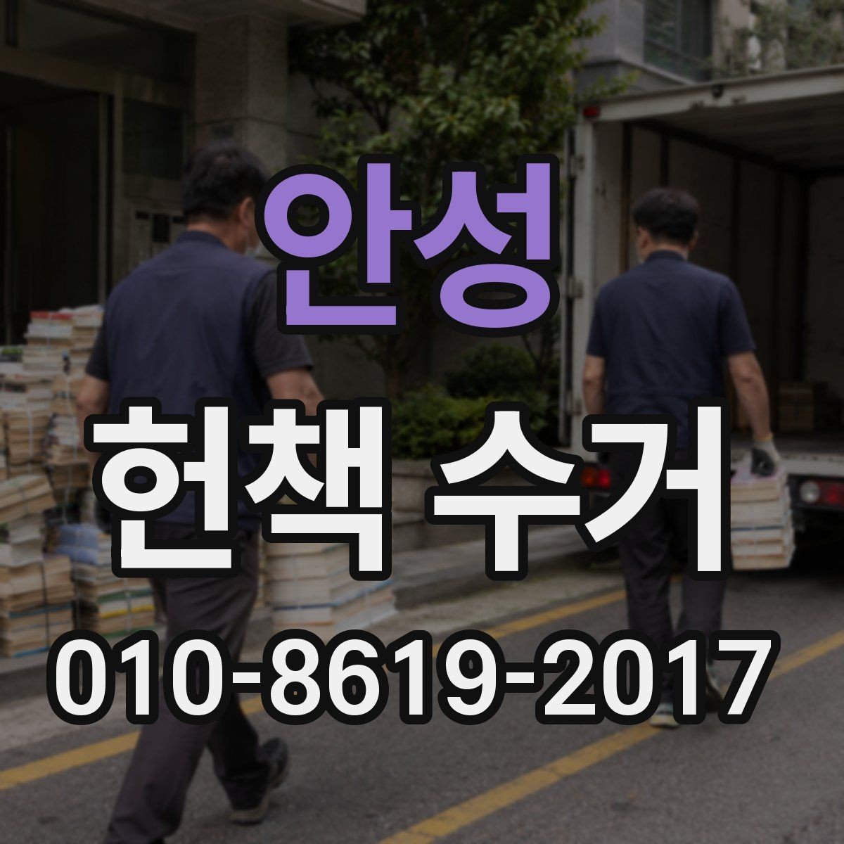 안성 헌책 수거 업체 선택할 때 보는 기준
