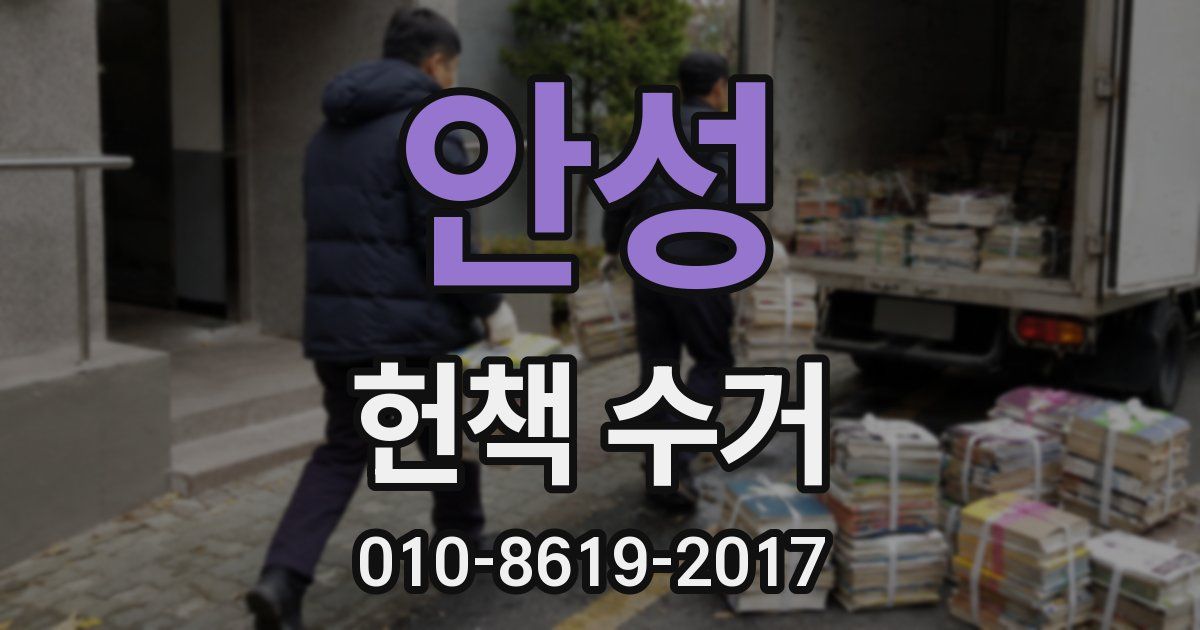 안성 헌책 수거