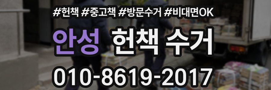 안성 헌책 수거