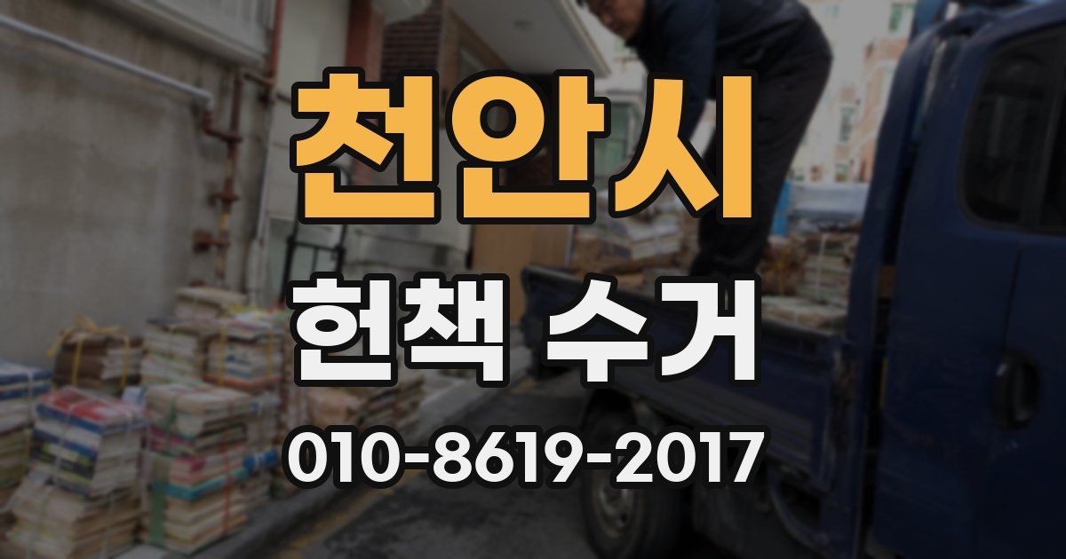 천안시 헌책 수거