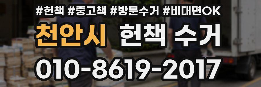 천안시 헌책 수거