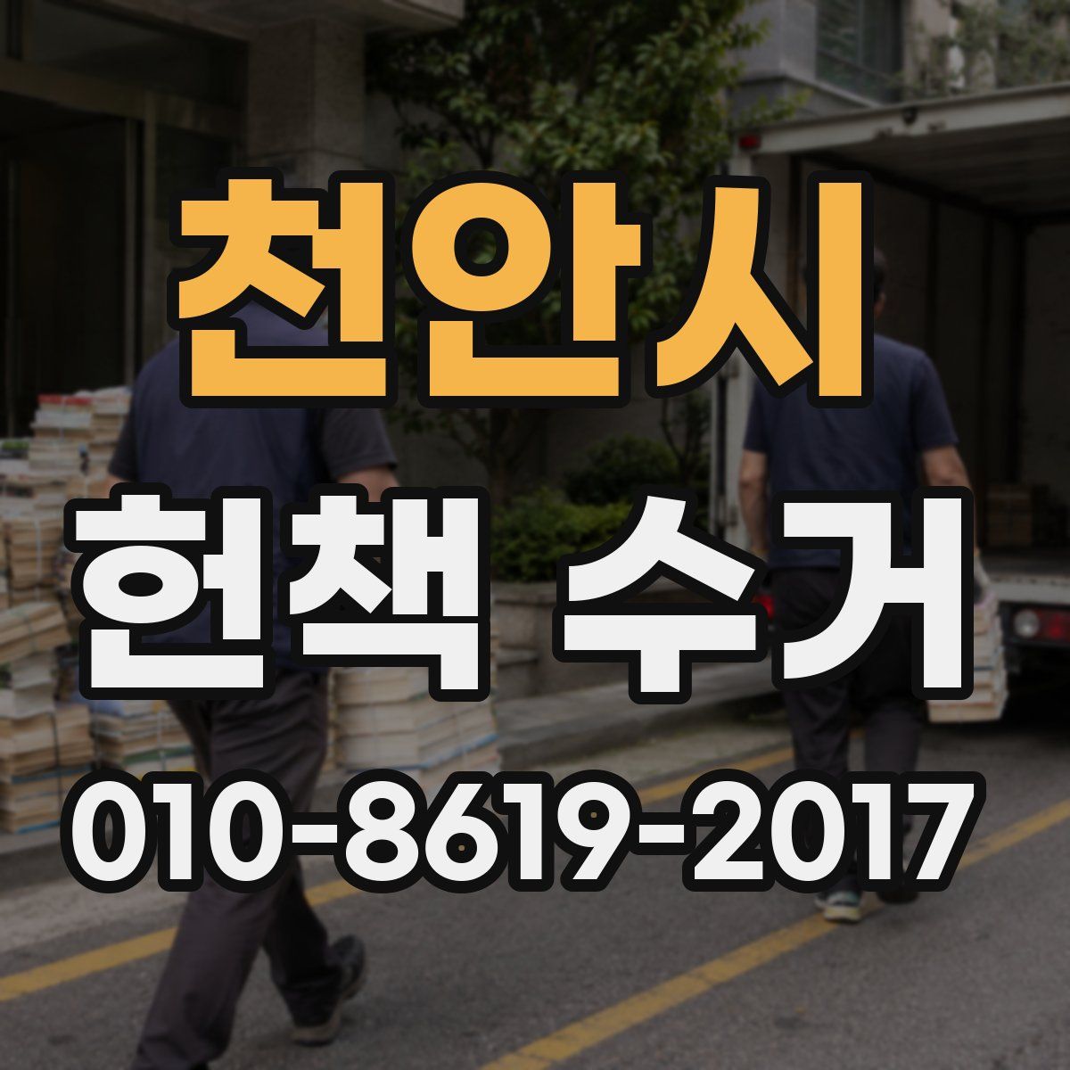 천안시 헌책 수거