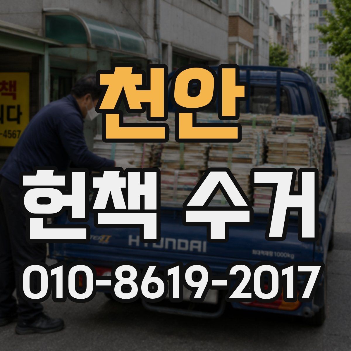 천안 헌책 수거 가능한 책 상태와 보관 기준