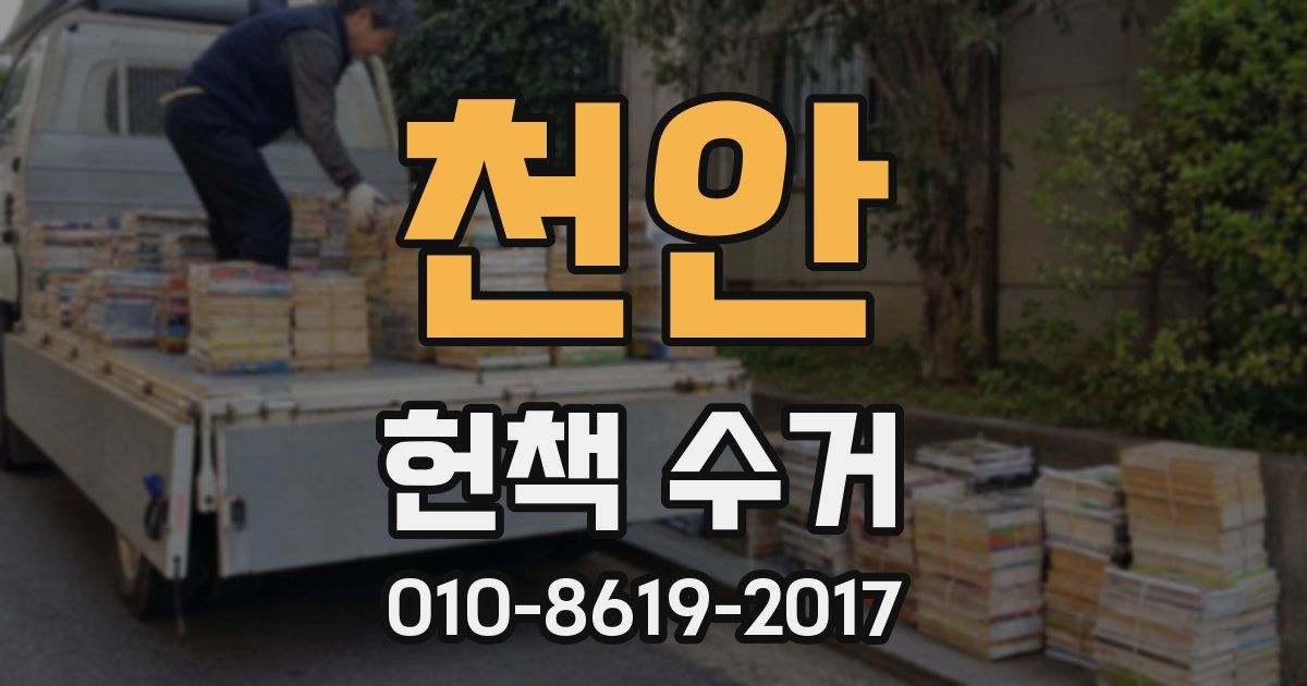 천안 헌책 수거
