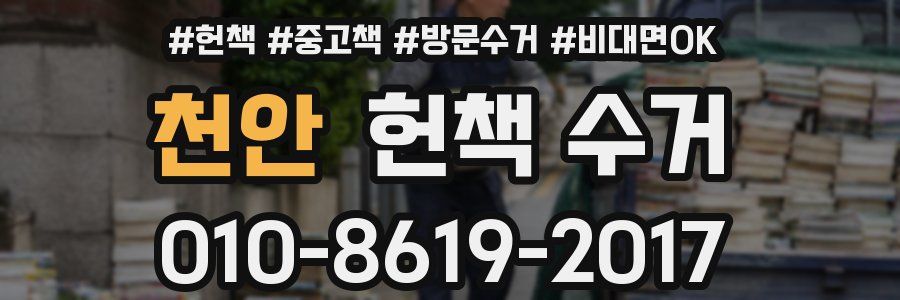 천안 헌책 수거