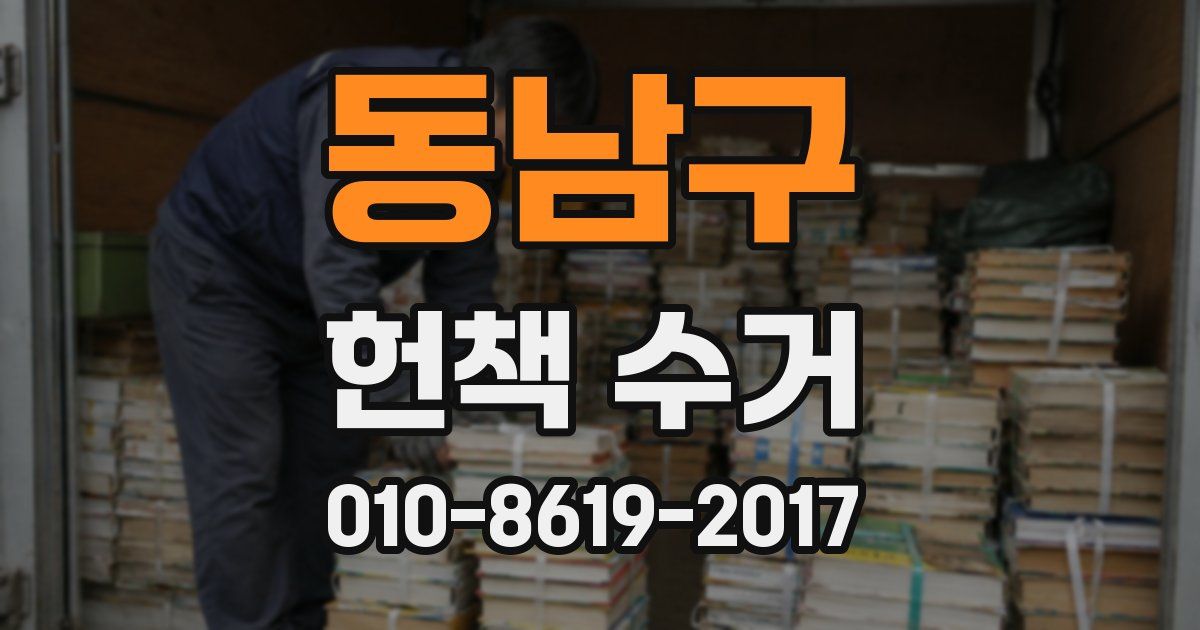 동남구 헌책 수거