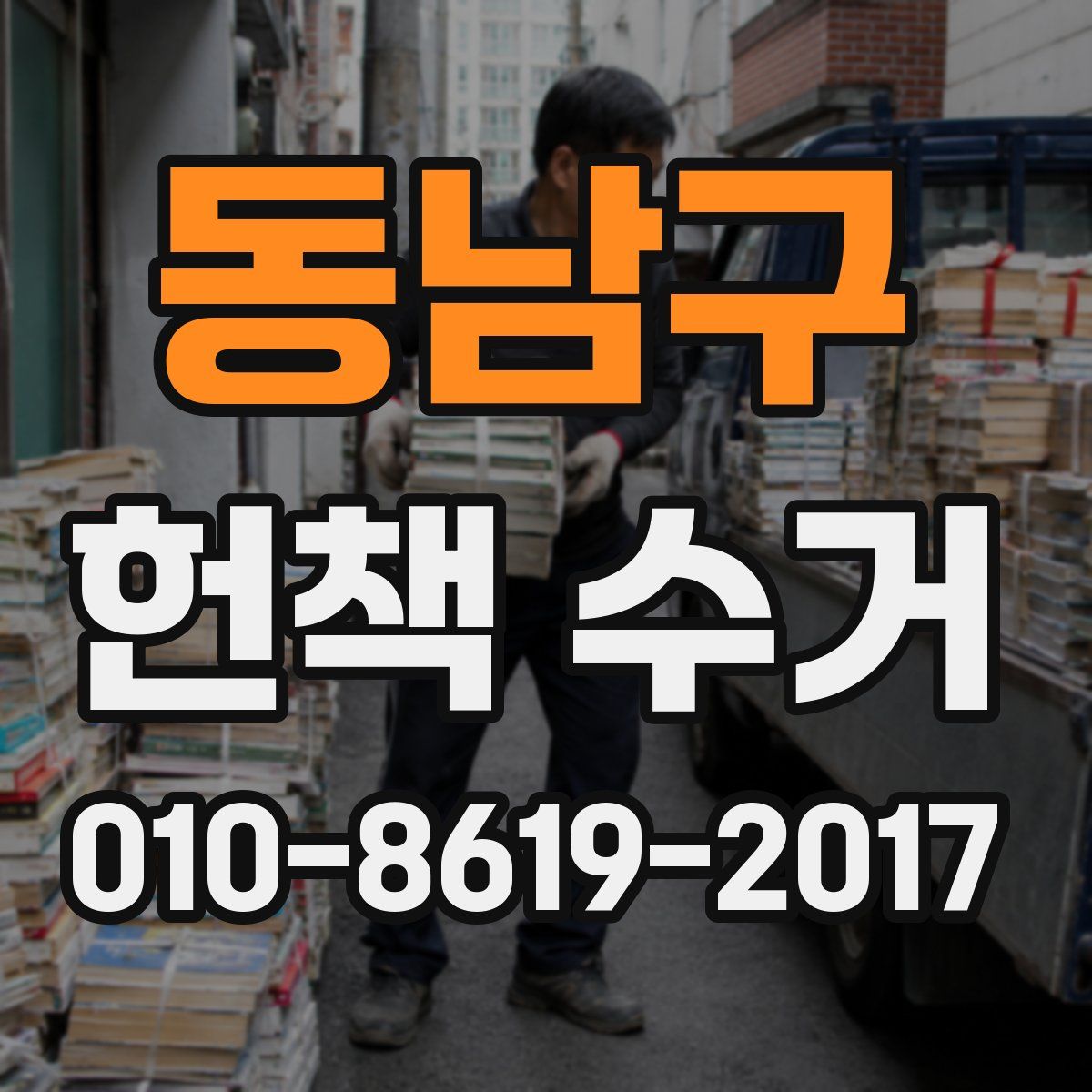 동남구 헌책 수거