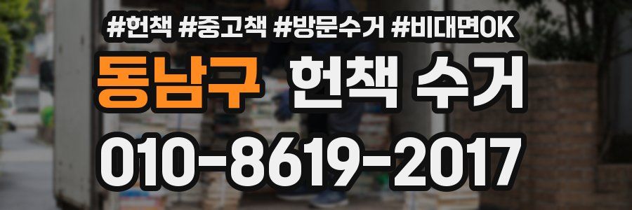 동남구 헌책 수거