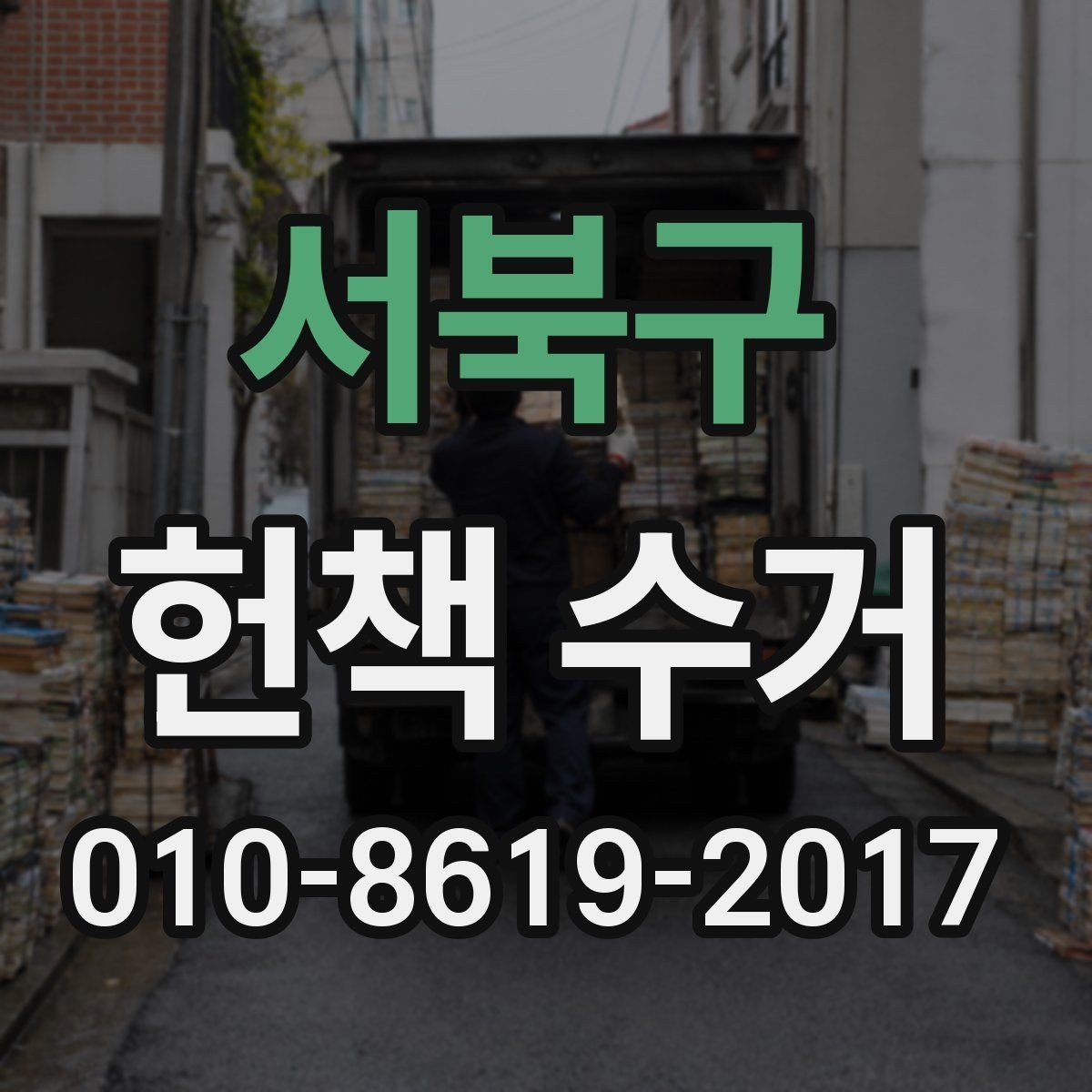 서북구 헌책 수거 신청 후 진행 과정 안내
