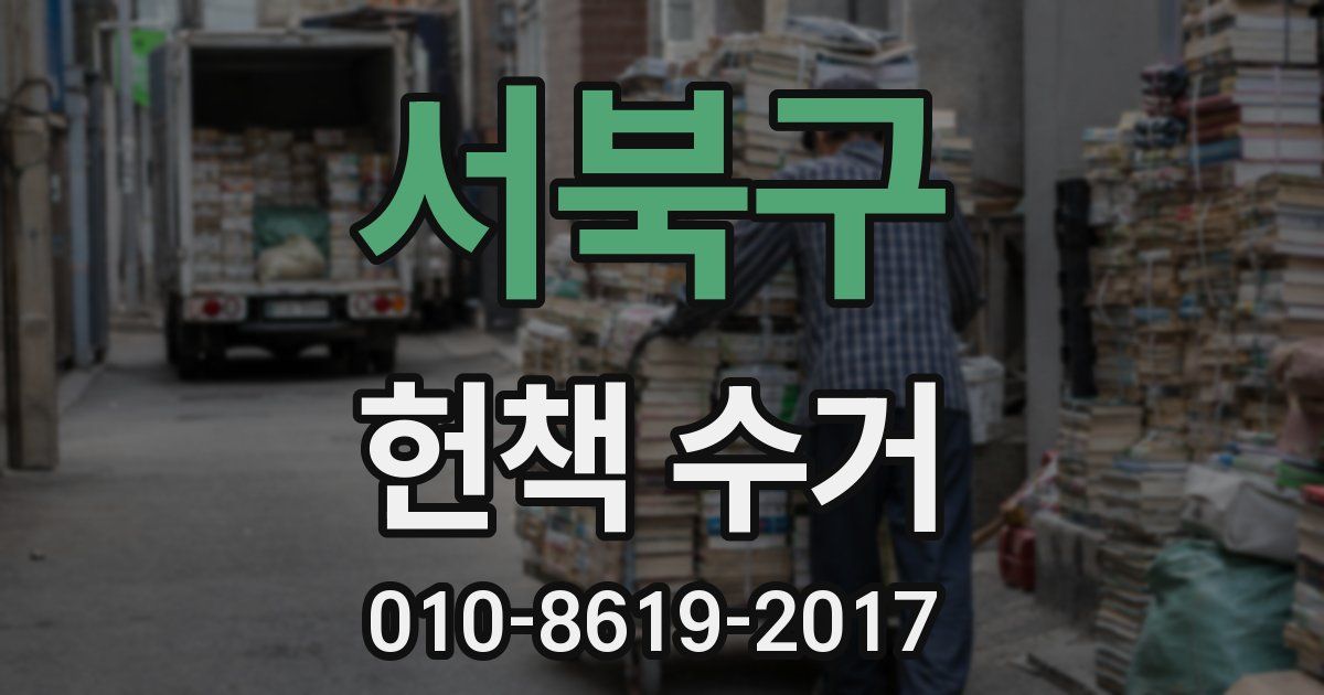 서북구 헌책 수거