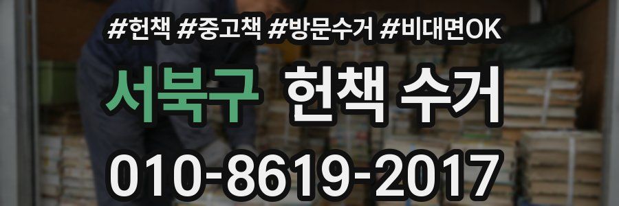 서북구 헌책 수거