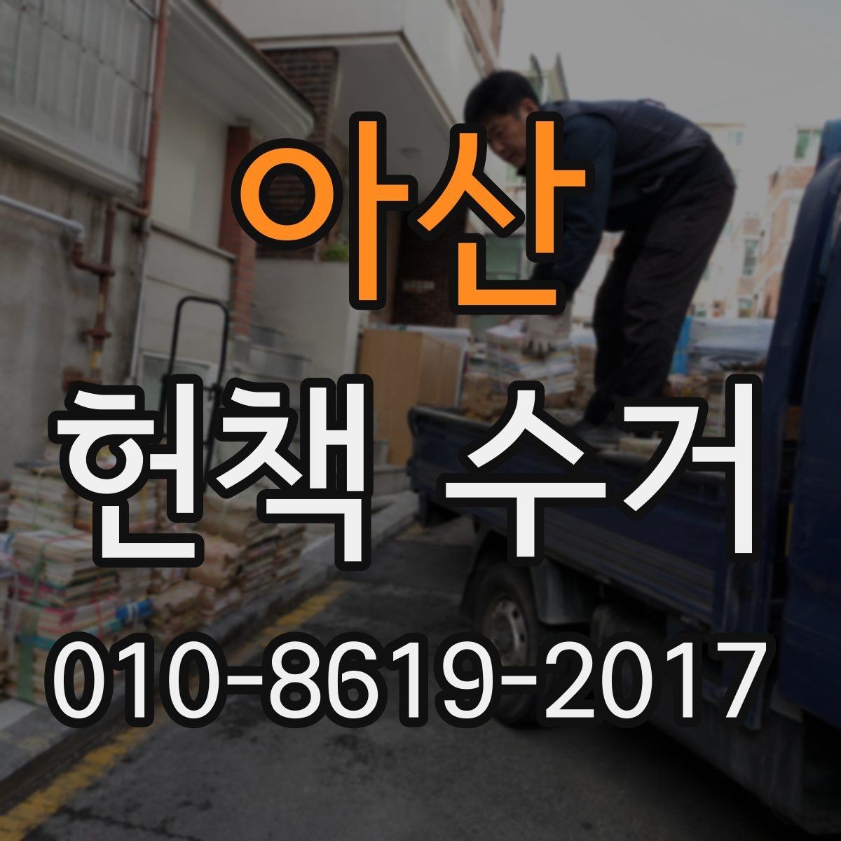 아산 헌책 수거 시 집정리와 함께 진행하는 방법