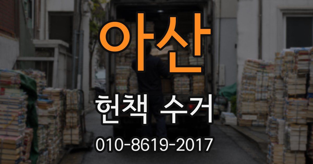 아산 헌책 수거