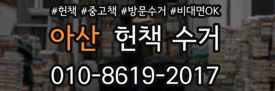 아산 헌책 수거