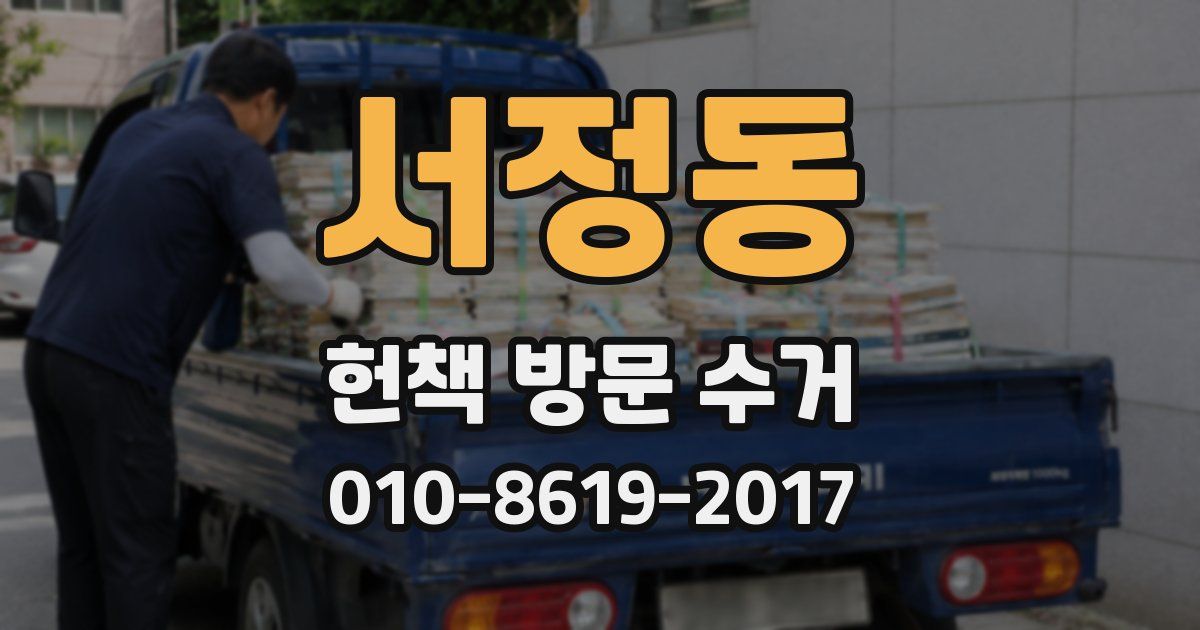 서정동 헌책 방문 수거