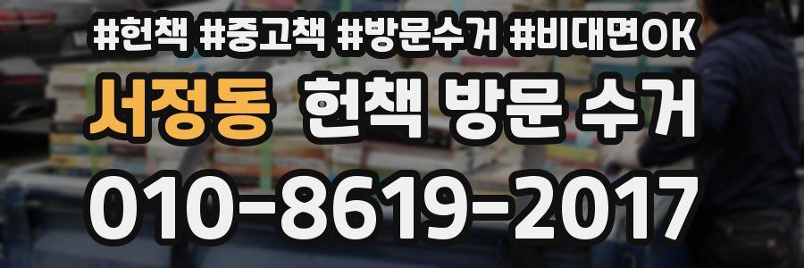 서정동 헌책 방문 수거