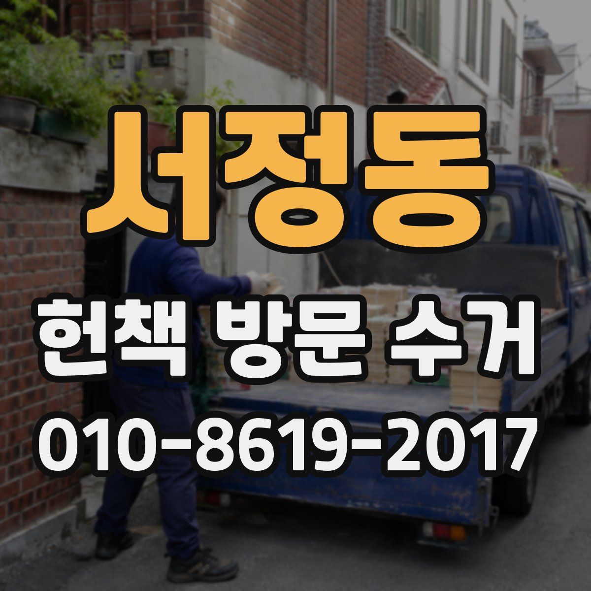 서정동 헌책 방문 수거