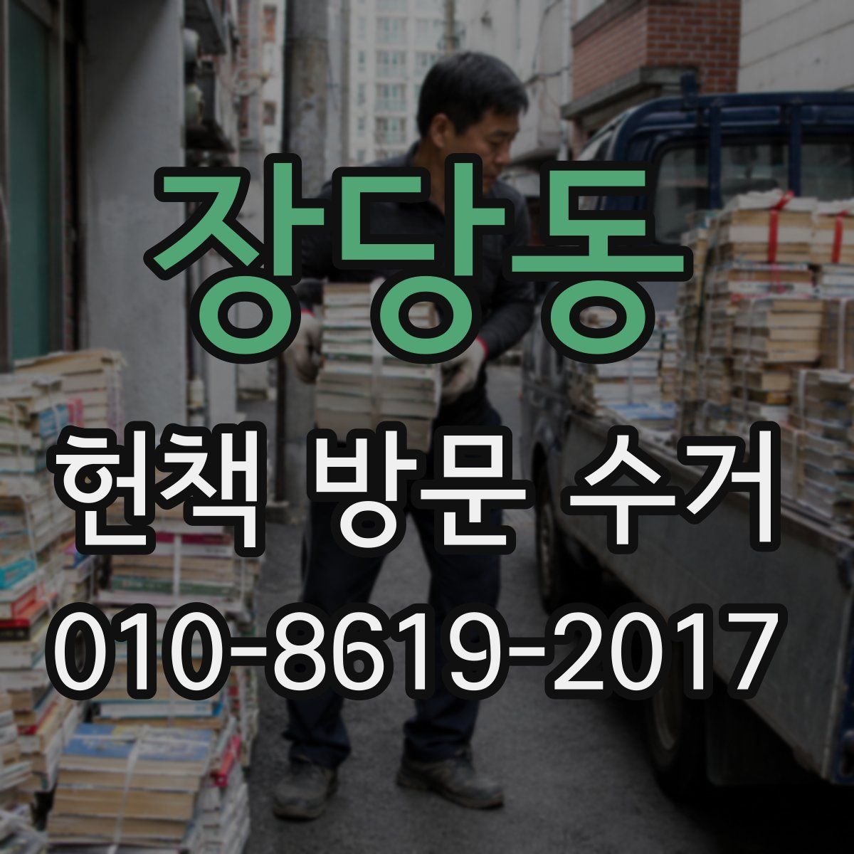 장당동 헌책 방문 수거