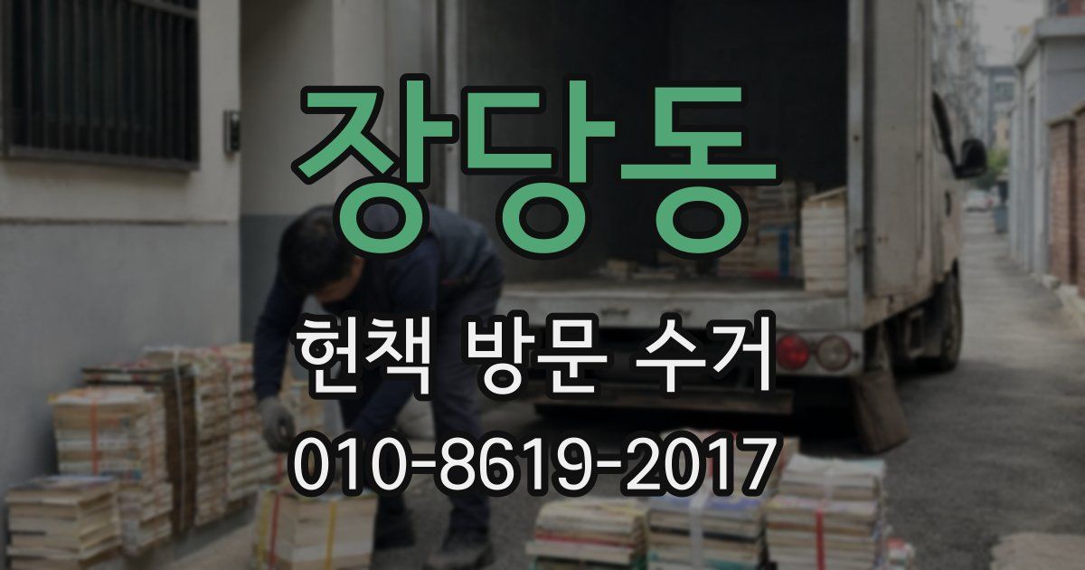 장당동 헌책 방문 수거