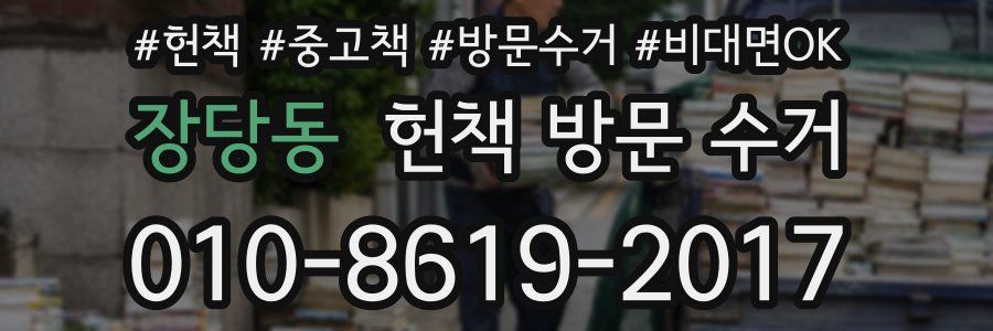 장당동 헌책 방문 수거