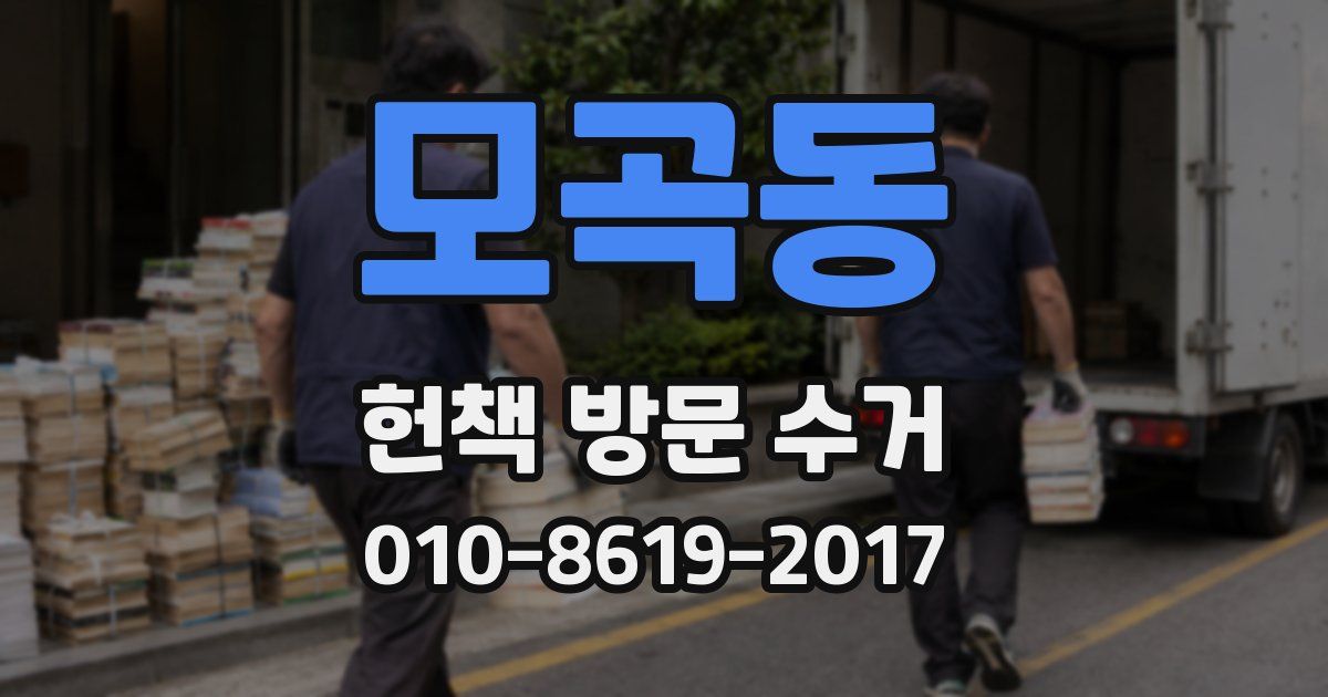 모곡동 헌책 방문 수거