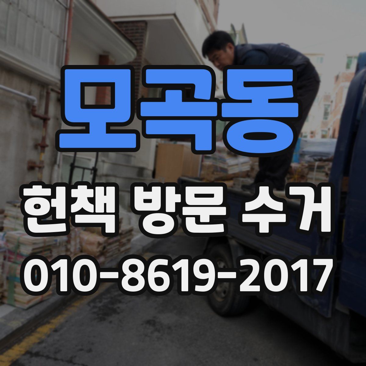 모곡동 헌책 방문 수거