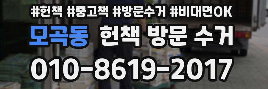 모곡동 헌책 방문 수거