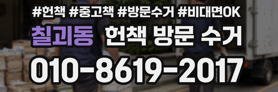 칠괴동 헌책 방문 수거