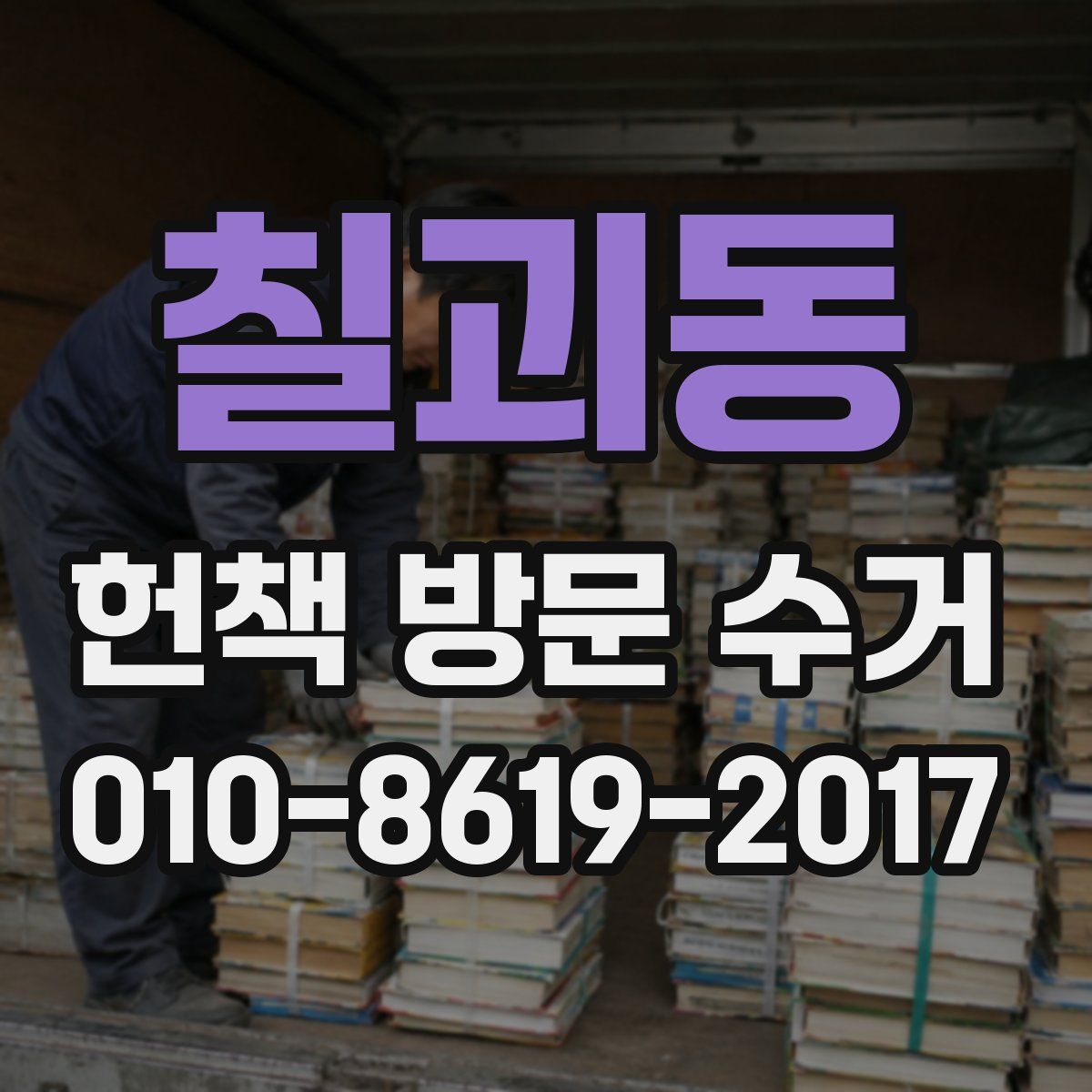 칠괴동 헌책 방문 수거