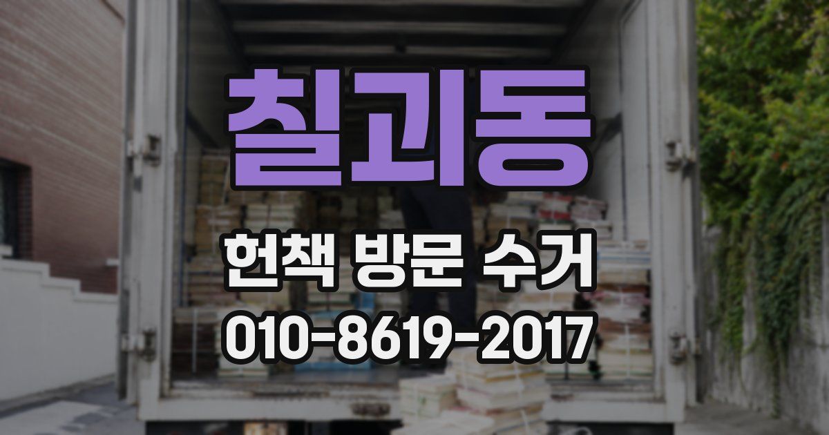 칠괴동 헌책 방문 수거