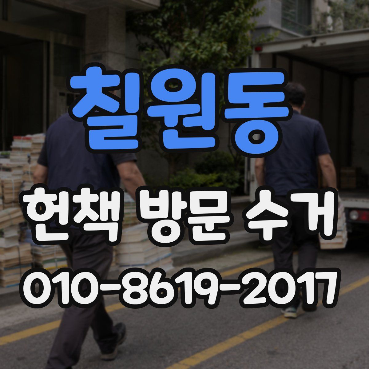 칠원동 헌책 방문 수거