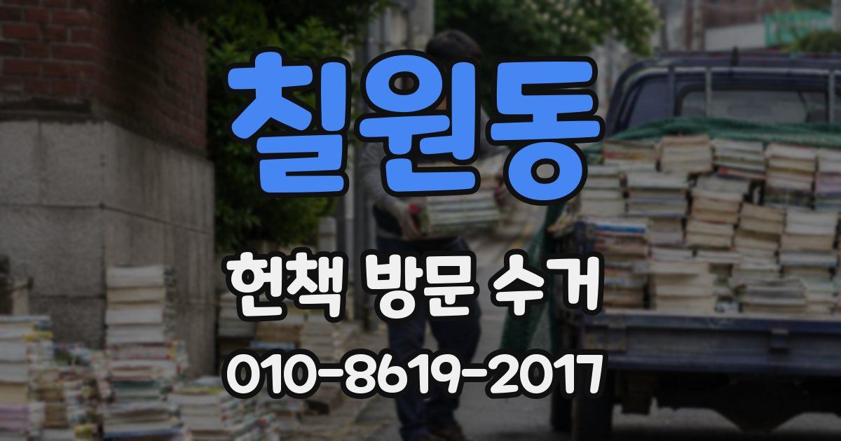 칠원동 헌책 방문 수거