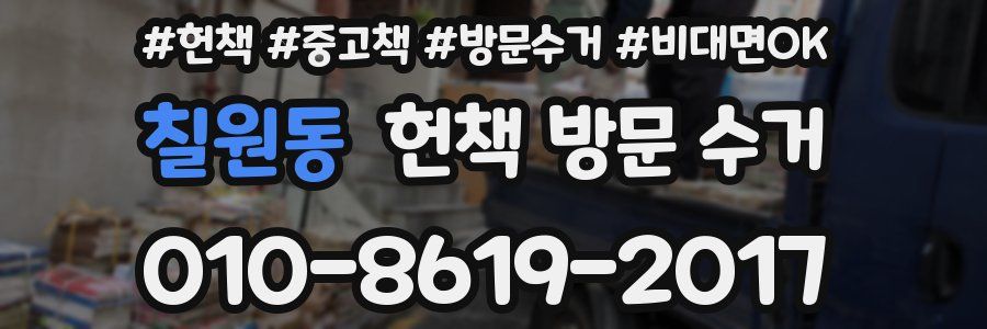 칠원동 헌책 방문 수거