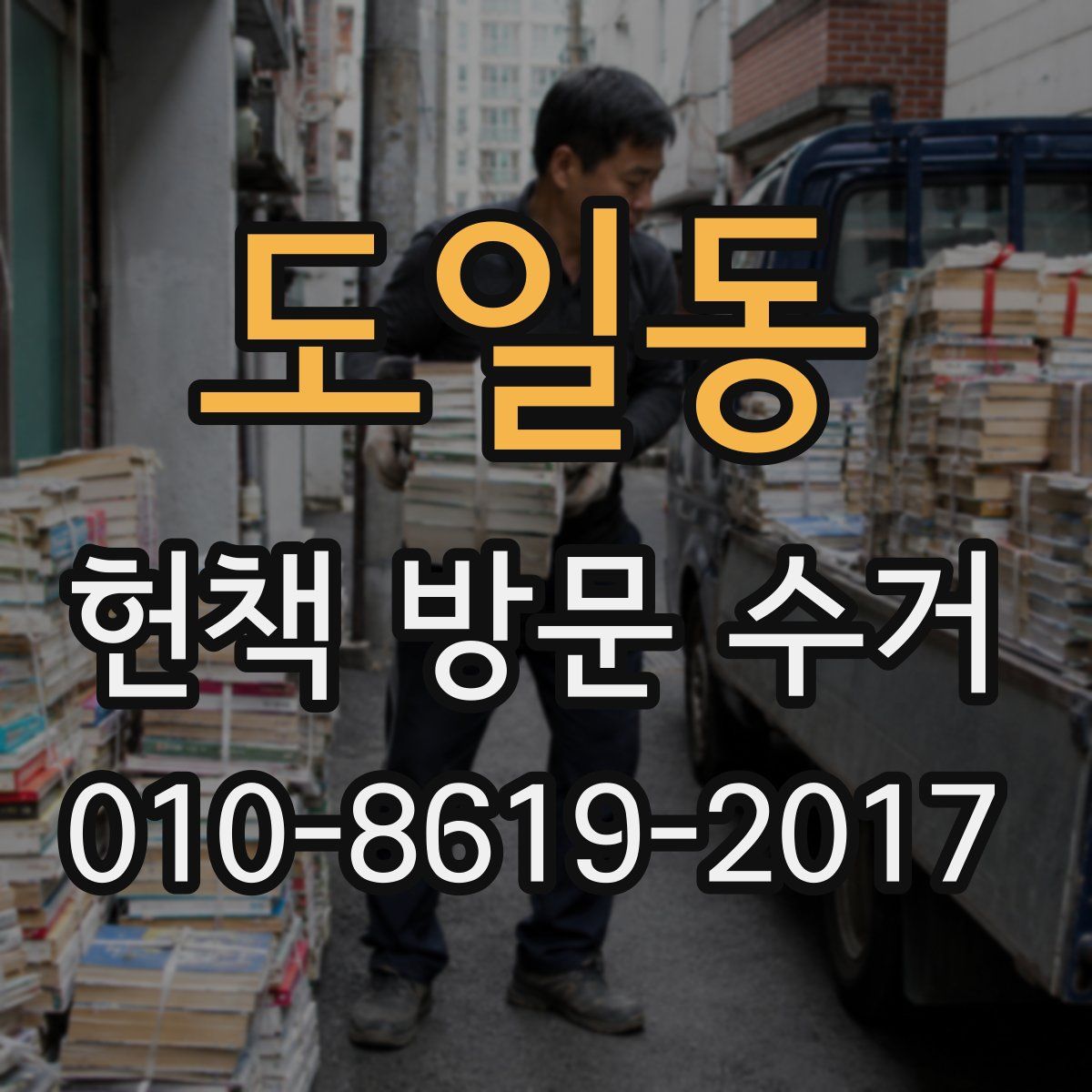 도일동 헌책 방문 수거