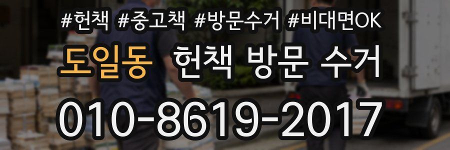 도일동 헌책 방문 수거