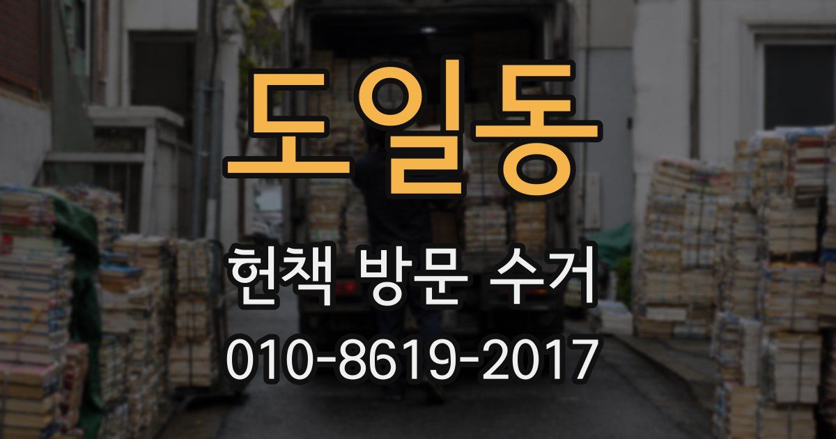 도일동 헌책 방문 수거