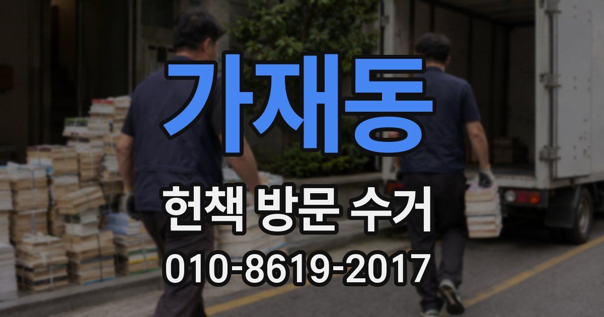 가재동 헌책 방문 수거