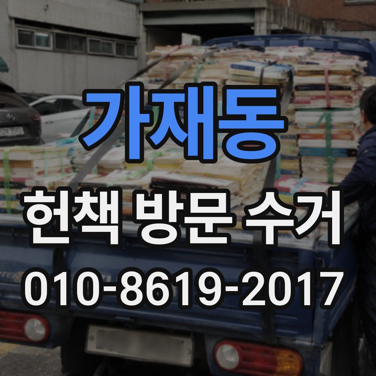 가재동 헌책 방문 수거