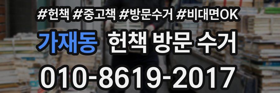 가재동 헌책 방문 수거
